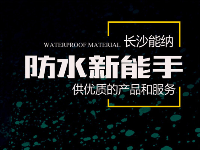 長(zhǎng)沙能納新型建材有限公司